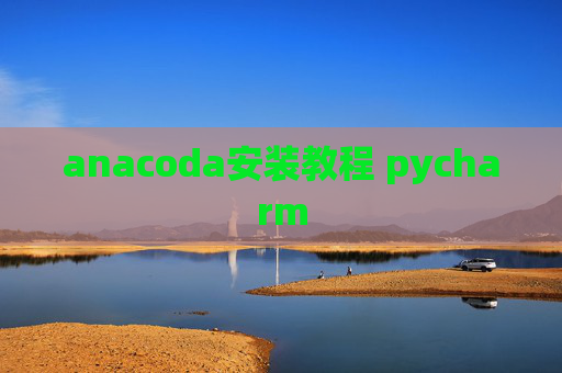 anacoda安装教程 pycharm