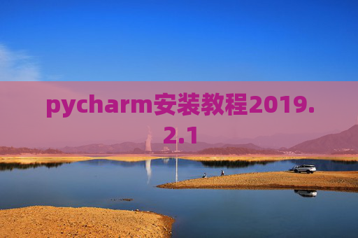 pycharm安装教程2019.2.1