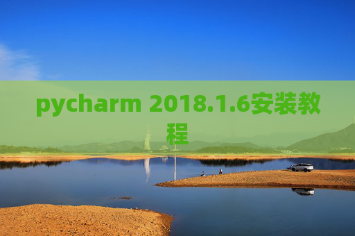 pycharm 2018.1.6安装教程